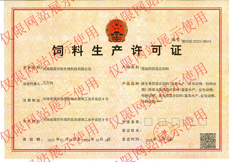 饲料生产许可证