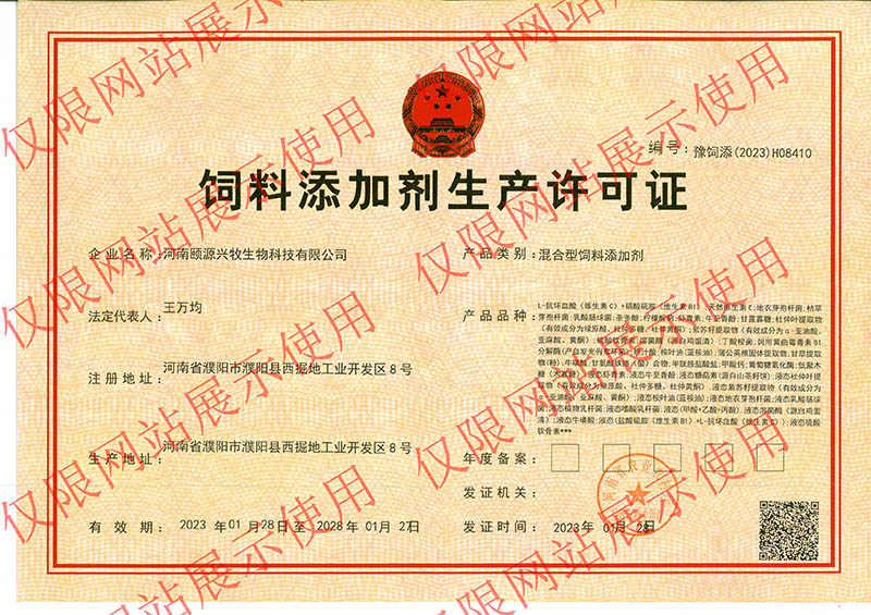 饲料添加剂生产许可证.jpg